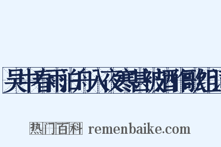 吴中春雨泊舟入夜寒甚被酒作歌组词是什么意思的图片